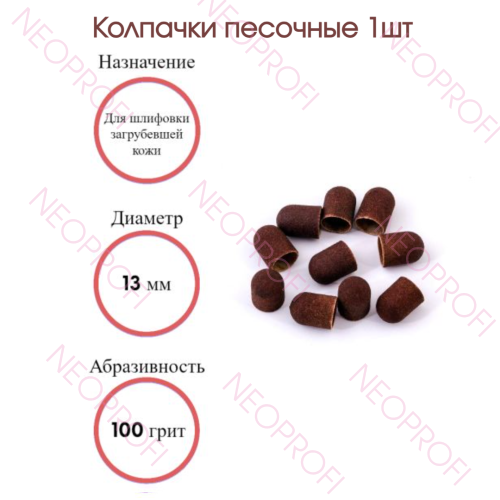 Колпачки песочные 13 мм (100грит) 1шт Колпачки песочные 13 мм (100грит) 1шт
