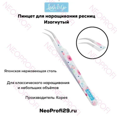 Пинцет изогнутый Lash&Go