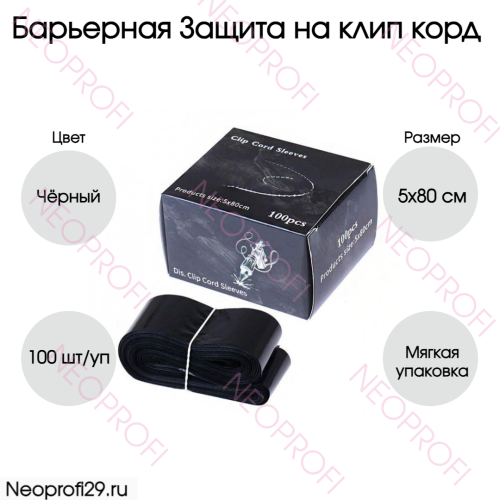 Барьерная Защита на клип корд мягкая упаковка 100шт черный