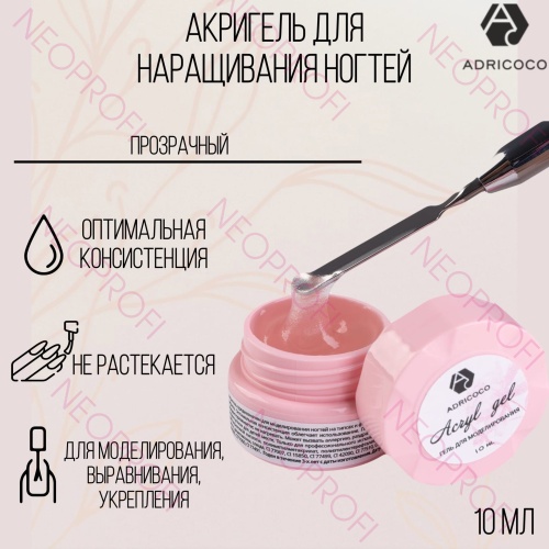 Акригель для наращивания ногтей прозрачный AdriCoco 10 мл Акригель для наращивания ногтей прозрачный AdriCoco 10 мл