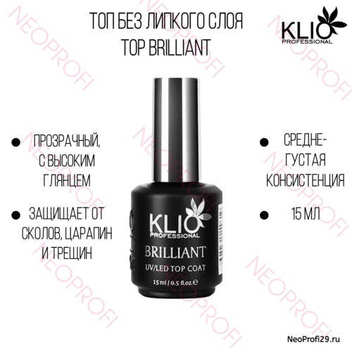 Топ без липкого слоя Top Brilliant Klio 15 мл