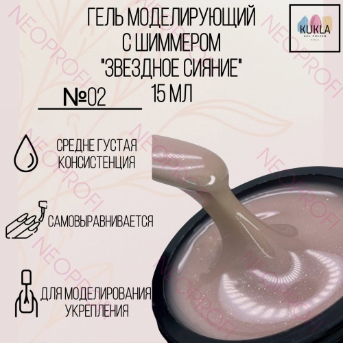 Гель моделирующий 02 бежевый с шиммером Звездное мерцание Kukla 15мл Гель моделирующий 02 бежевый с шиммером Звездное мерцание Kukla 15мл