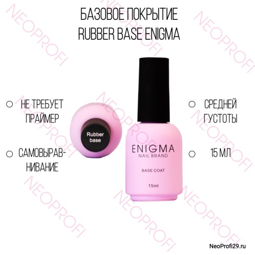 База Rubber Base ENIGMA NAIL 15 мл База Rubber Base ENIGMA NAIL 15 мл