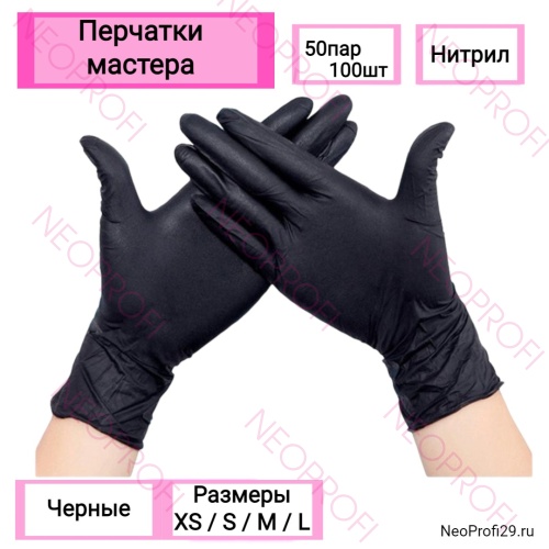 Перчатки мастера нитриловые черные Nitrile LIFE (50 пар/уп)