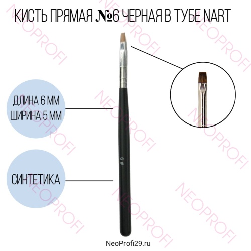 Кисть прямая №6 черная в тубе NArt