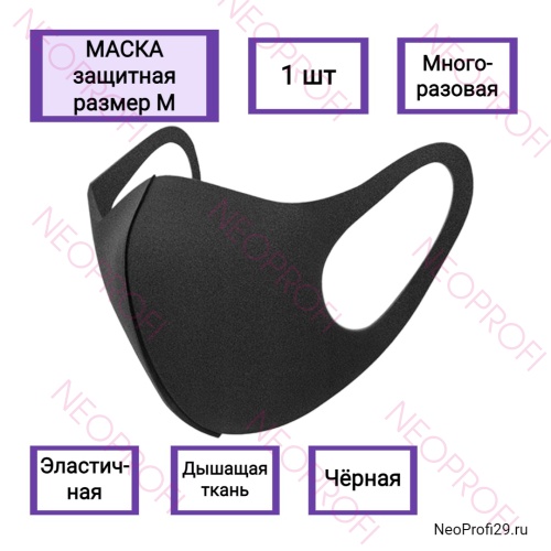 Маска защитная многоразовая, черная M