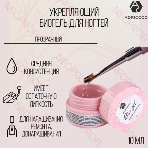 Укрепляющий биогель для ногтей прозрачный AdriCoco 10мл (10/24) Укрепляющий биогель для ногтей прозрачный AdriCoco 10мл (10/24)