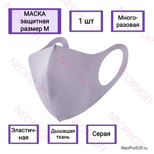 Маска защитная многоразовая, серая M