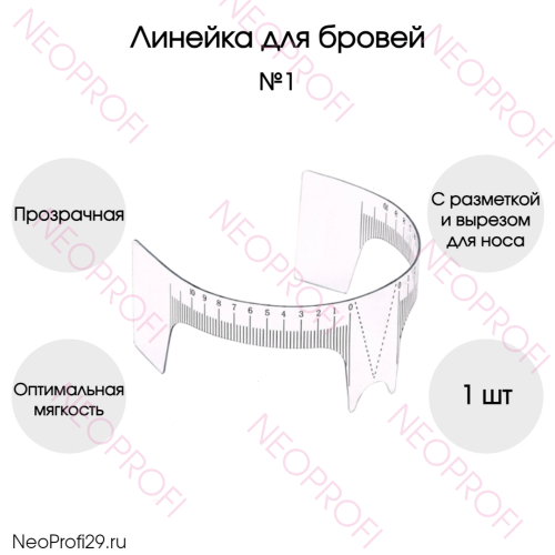 Линейка для бровей №1 с вырезом для носа