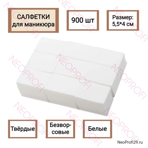 Салфетки твердые безворсовые для маникюра 900шт белые
