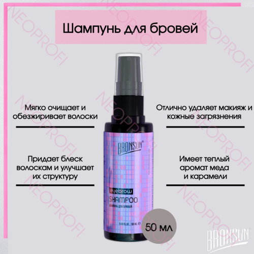 Шампунь для бровей BRONSUN 50 мл