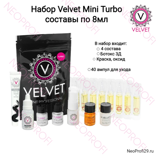 Набор Velvet Mini Turbo составы по 8мл