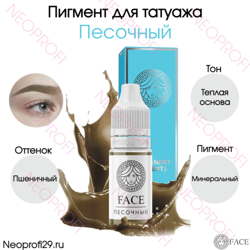 Пигмент для татуажа бровей Гибрид Песочный Face