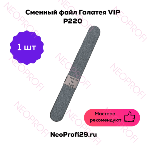 Сменный файл Галатея VIP Р220