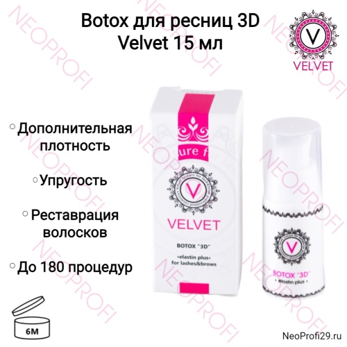 Ботокс / Botox для ресниц 3D Velvet 15мл