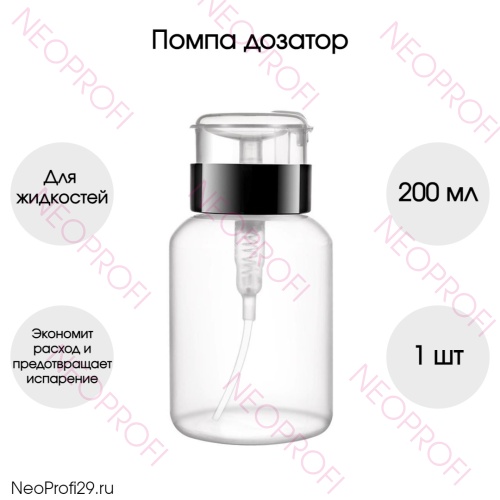 Помпа дозатор 200мл