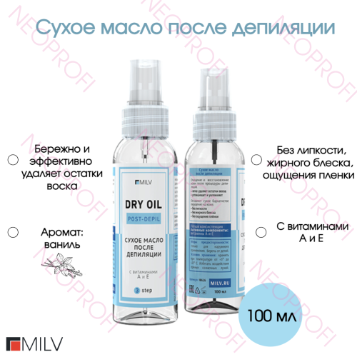 Масло сухое после депиляции с вит А и Е Milv 100 мл