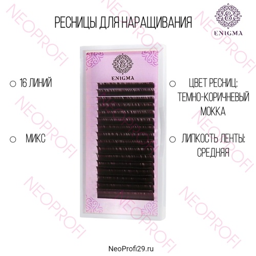 Ресницы коричневые Мокка Enigma микс 16 полос
