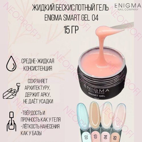 Жидкий бескислотный гель ENIGMA NAIL SMART gel 04 15 мл