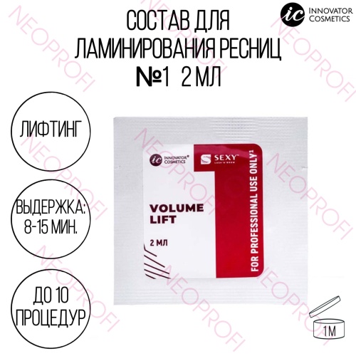 Состав №1 для ламинирования ресниц и бровей Sexy Lamination 2мл