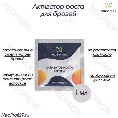 Активатор роста бровей PROвзгляд 1 мл Активатор роста бровей PROвзгляд 1 мл