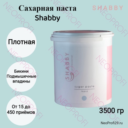 Сахарная паста для шугаринга Shabby hard плотная 3500гр (9/24)