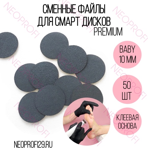 Сменный файл диск Smart Baby PREMIUM 50 шт Сменный файл диск Smart Baby PREMIUM 50 шт