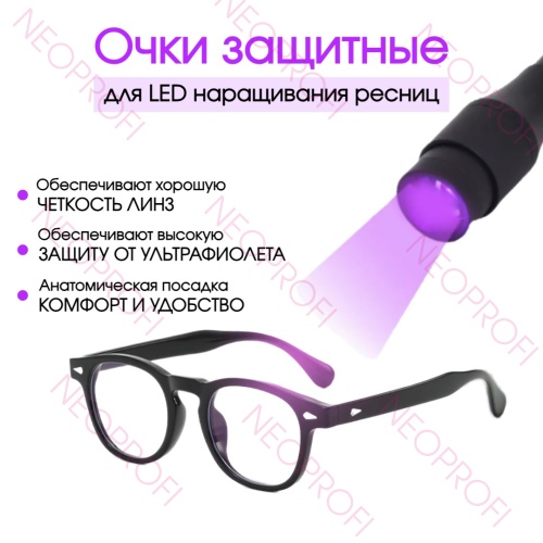 Очки для LED наращивания, без диоптрий Очки для LED наращивания, без диоптрий