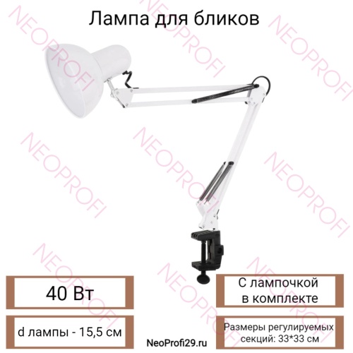 Лампа для бликов 40W с лампочкой