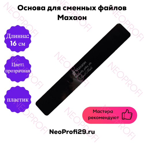 Основа пластик Махаон 16*2.5 прозрачная