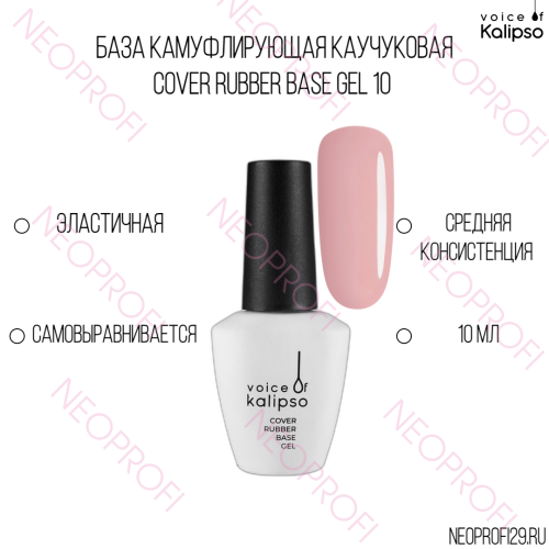База камуфлирующая каучуковая Cover Rubber Base Gel 10 Kalipso 10 мл
