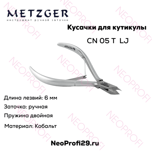 Кусачки кутикульные CN 05 Т(6mm) LJ Cobalt Metzger Кусачки кутикульные CN 05 Т(6mm) LJ Cobalt Metzger