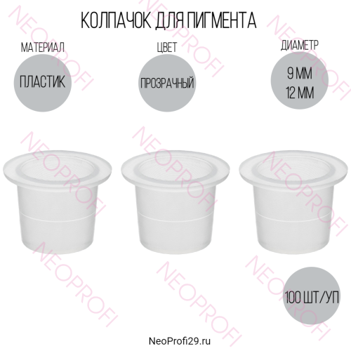 Колпачок для пигмента тату пластик 100шт /уп