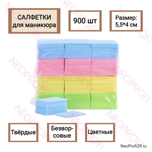 Салфетки твердые безворсовые для маникюра 900шт, цветные