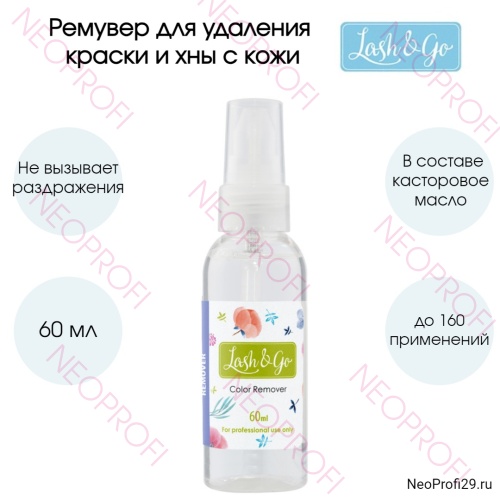 Ремувер для удаления краски и хны с кожи Lash&Go 60мл
