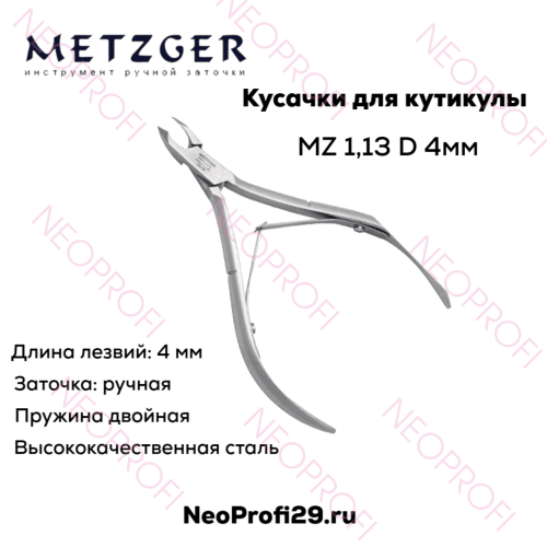 Кусачки кутикульные MZ 1.13 D(4mm) LJ Metzger