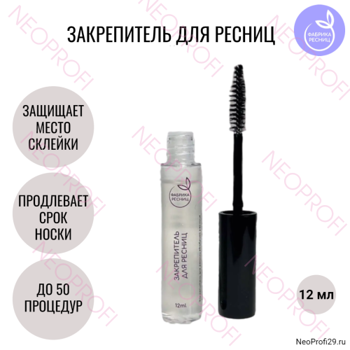 Закрепитель для ресниц Фабрика Ресниц 12 мл