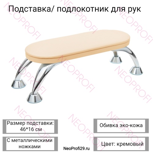 Подставка / подлокотник для рук, кремовая, с металл. ножками
