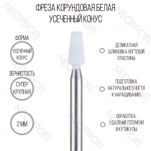 Фреза корундовая усеченный конус, белая 2мм Фреза корундовая усеченный конус, белая 2мм