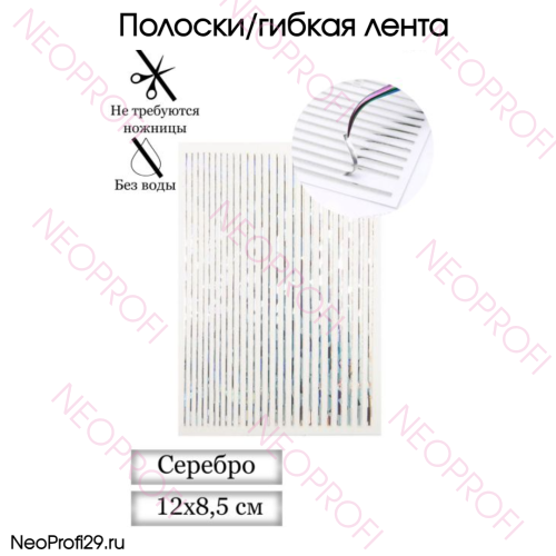 Полоски/гибкая лента для дизайна серебро Полоски/гибкая лента для дизайна серебро