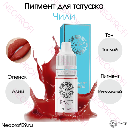 Пигмент для татуажа губ Гибрид Чили Face