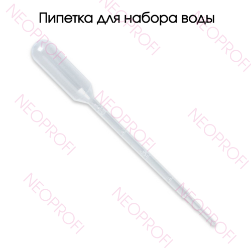 Пипетка для набора воды