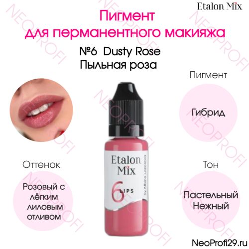 Пигмент для татуажа губ № 6 Пыльная роза Гибрид Etalon Mix