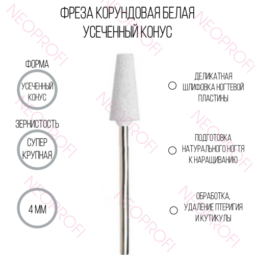 Фреза корундовая усеченный конус, белая 4мм