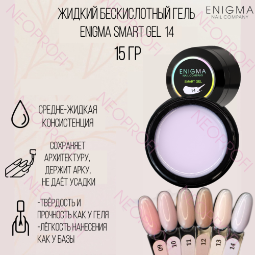 Жидкий бескислотный гель ENIGMA NAIL SMART gel 14 15 мл