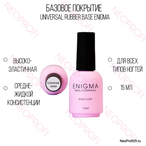База универсальная Universal rubber base ENIGMA NAIL 15 мл База универсальная Universal rubber base ENIGMA NAIL 15 мл