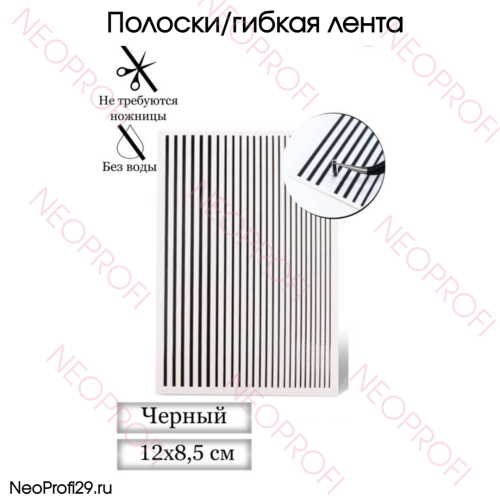 Полоски/гибкая лента для дизайна черный Полоски/гибкая лента для дизайна черный