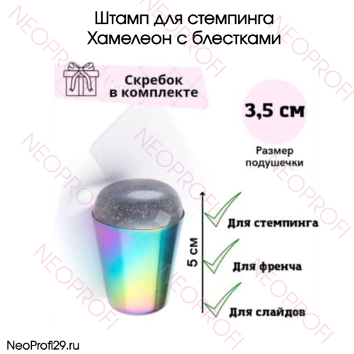 Штамп для стемпинга Хамелеон с блестками