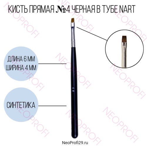 Кисть прямая №4 черная в тубе NArt