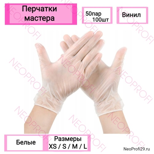 Перчатки мастера виниловые белые (50 пар в упак)